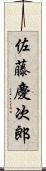 佐藤慶次郎 Scroll