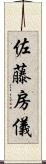 佐藤房儀 Scroll