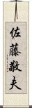 佐藤敬夫 Scroll