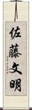 佐藤文明 Scroll