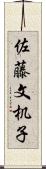 佐藤文机子 Scroll