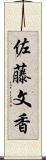 佐藤文香 Scroll