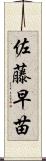 佐藤早苗 Scroll