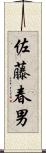 佐藤春男 Scroll