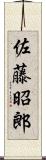 佐藤昭郎 Scroll