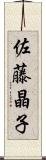 佐藤晶子 Scroll
