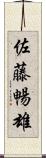 佐藤暢雄 Scroll