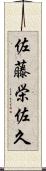 佐藤栄佐久 Scroll