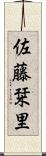 佐藤栞里 Scroll