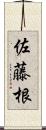 佐藤根 Scroll