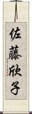 佐藤欣子 Scroll