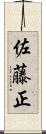 佐藤正 Scroll