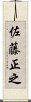 佐藤正之 Scroll