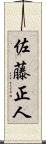 佐藤正人 Scroll