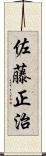佐藤正治 Scroll