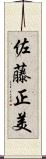 佐藤正美 Scroll