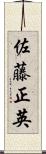 佐藤正英 Scroll