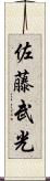 佐藤武光 Scroll