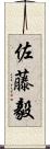 佐藤毅 Scroll