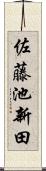 佐藤池新田 Scroll