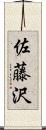 佐藤沢 Scroll