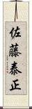 佐藤泰正 Scroll