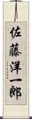 佐藤洋一郎 Scroll