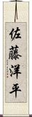 佐藤洋平 Scroll