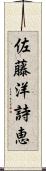 佐藤洋詩恵 Scroll