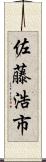 佐藤浩市 Scroll