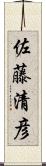 佐藤清彦 Scroll