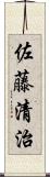 佐藤清治 Scroll