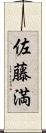 佐藤満 Scroll