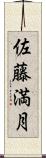 佐藤満月 Scroll