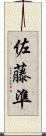 佐藤準 Scroll