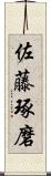 佐藤琢磨 Scroll