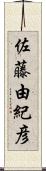 佐藤由紀彦 Scroll