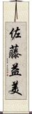 佐藤益美 Scroll