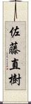 佐藤直樹 Scroll