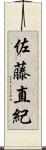 佐藤直紀 Scroll