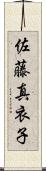 佐藤真衣子 Scroll