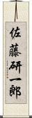 佐藤研一郎 Scroll