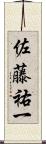 佐藤祐一 Scroll
