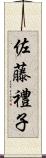 佐藤禮子 Scroll