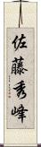 佐藤秀峰 Scroll