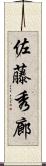 佐藤秀廊 Scroll