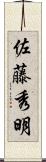 佐藤秀明 Scroll