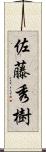 佐藤秀樹 Scroll