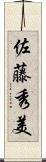 佐藤秀美 Scroll