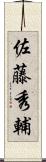 佐藤秀輔 Scroll
